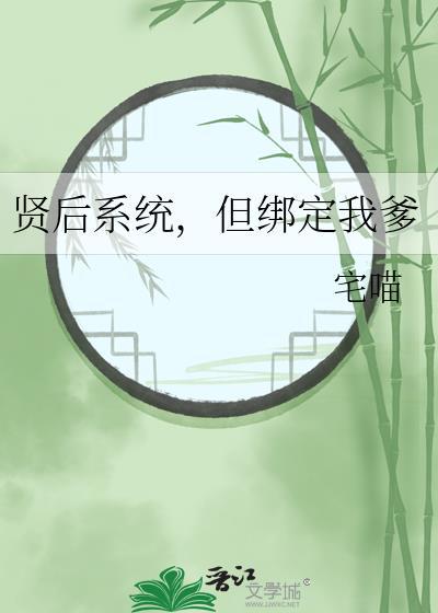 贤后系统，但绑定我爹封面