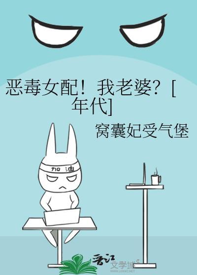 恶毒女配！我老婆？[年代]封面
