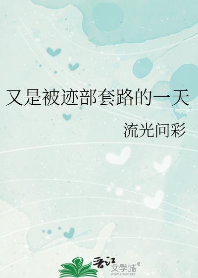 又是被迹部套路的一天封面