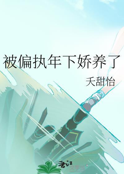 星际第一符师作者蓝雨没有秋葵封面