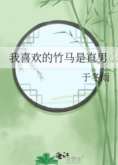 我喜欢的竹马是直男封面