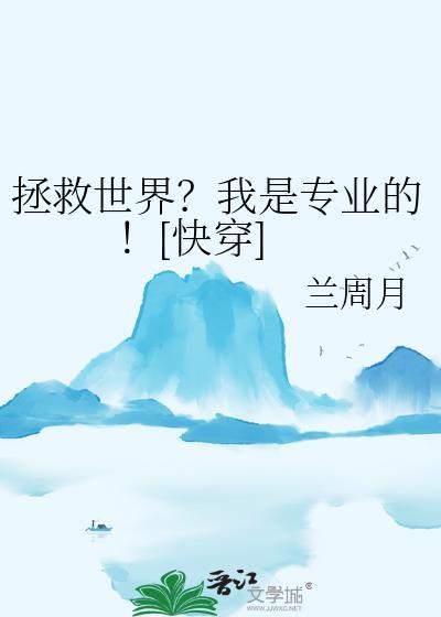 拯救世界？我是专业的！[快穿]封面