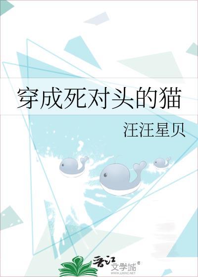 穿成死对头的猫封面