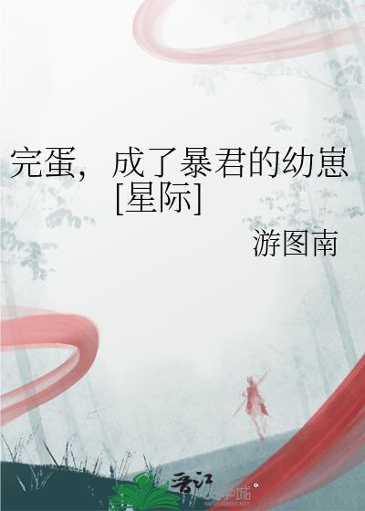 完蛋，成了暴君的幼崽[星际]封面