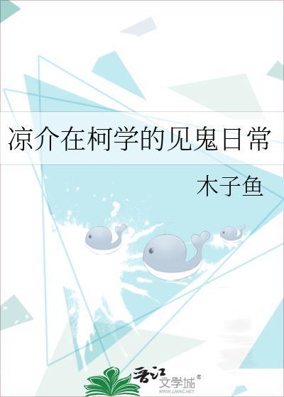 凉介在柯学的见鬼日常封面