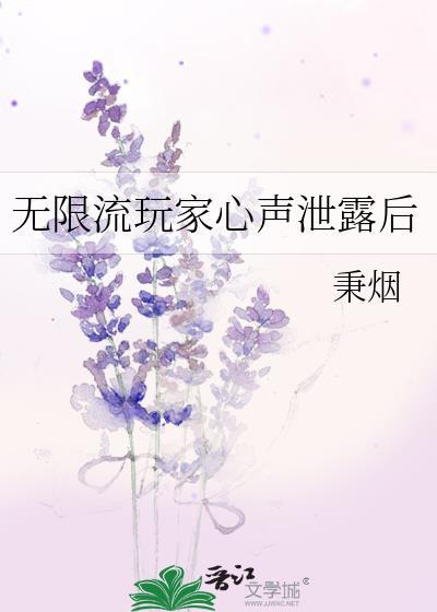 无限流玩家退休以后全文阅读封面