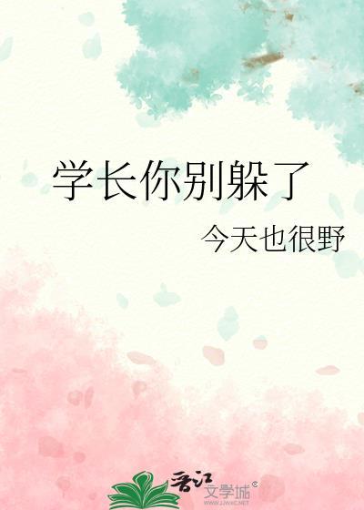 学长你别躲了江水东封面