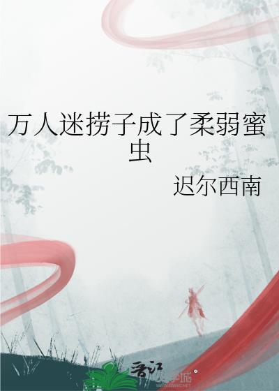 万人迷捞子成了柔弱蜜虫封面