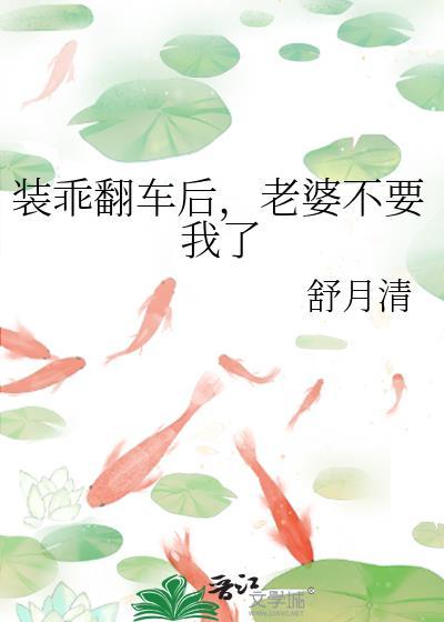 装乖翻车后，老婆不要我了封面