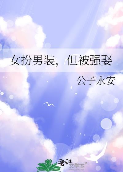 女扮男装被女的喜欢的封面
