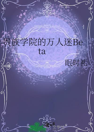 贵族学院的万人迷Beta封面