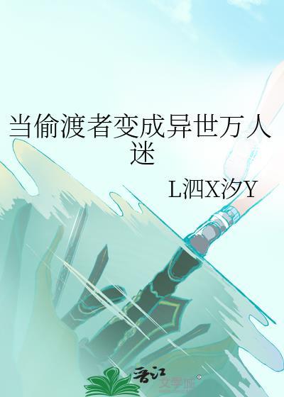 当偷渡者变成异世万人迷封面
