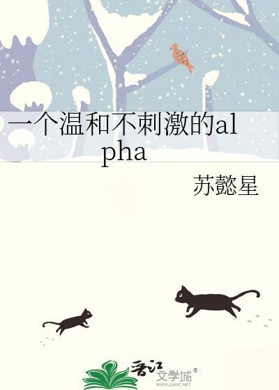 一个温和不刺激的alp封面