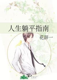 人生躺平指南在线阅读封面