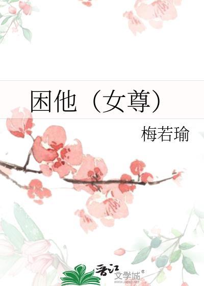困他（女尊）封面