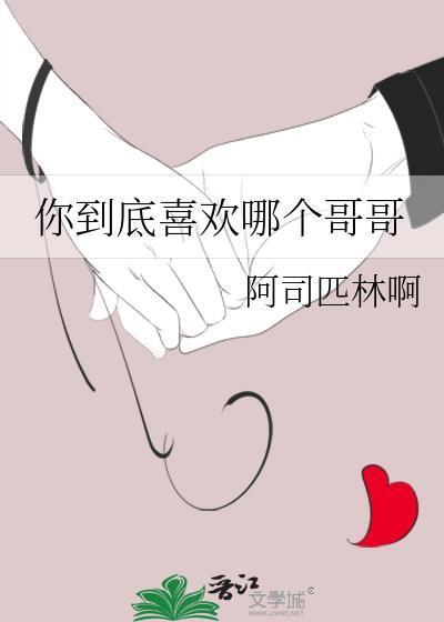 你到底喜欢哪个哥哥阿司匹林啊TXT封面