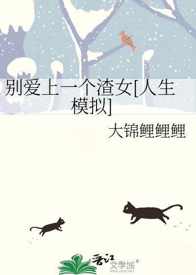 别爱上渣男封面