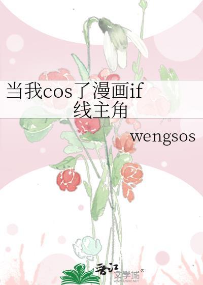 当我cos了漫画if线主角封面