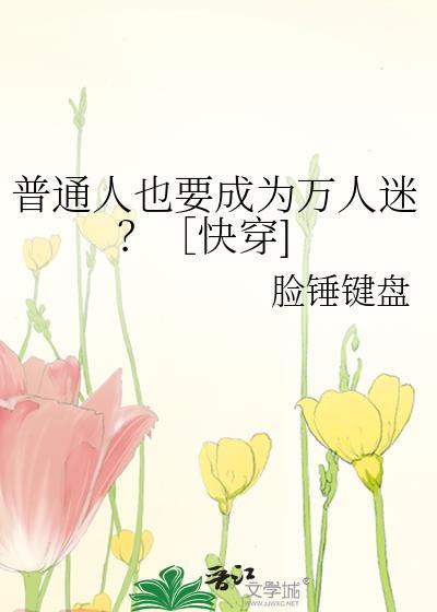 普通人也要成为万人迷？［快穿]封面
