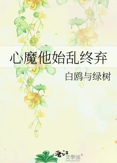 心魔她颠倒众生砚南归封面