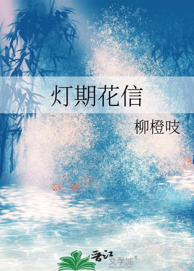 灯期花信封面