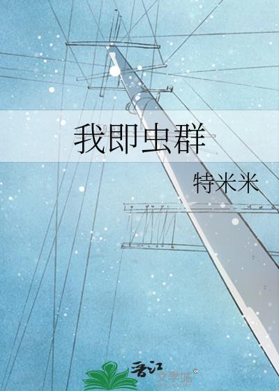 我即虫群特米米封面