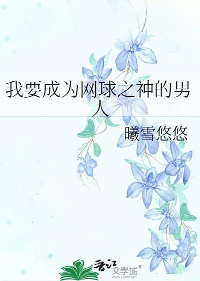 我要成为网球之神的男人封面