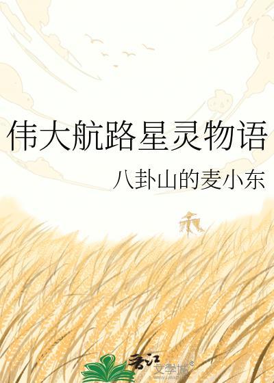 伟大航路星灵物语封面