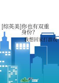 [综英美]你也有双重身份？封面