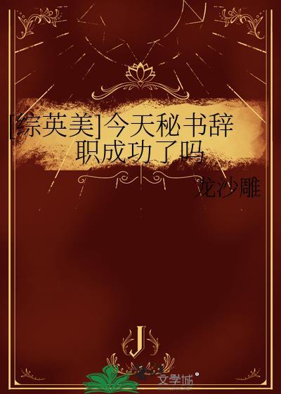 [综英美]今天秘书辞职成功了吗封面