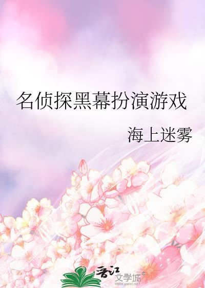 名侦探黑幕扮演游戏封面