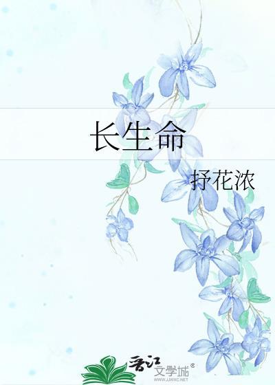 长生命封面