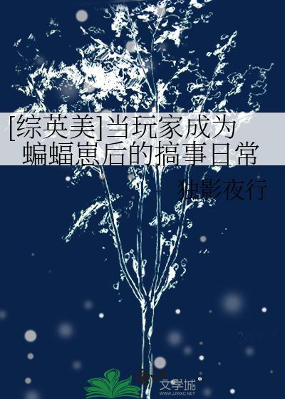 [综英美]当玩家成为蝙蝠崽后的搞事日常封面