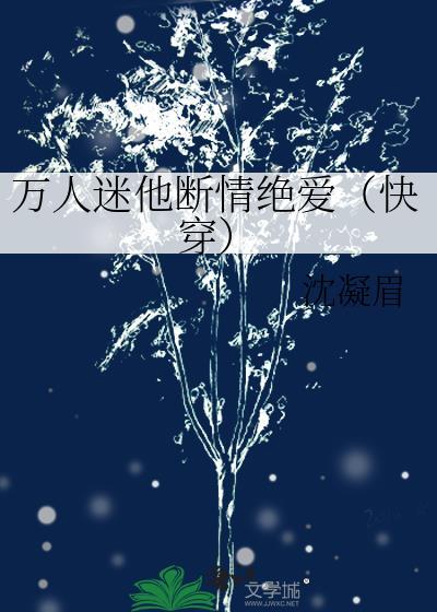 万人迷他断情绝爱（快穿）封面