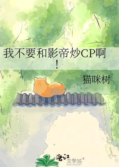 我不要和影帝炒CP啊！封面