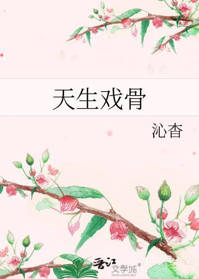 天生戏骨TXT百度封面