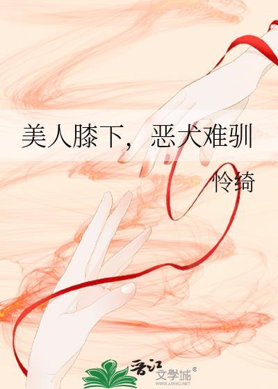 报告!咪来报案啦晋江封面