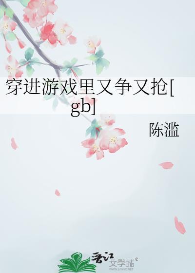 穿进游戏里又争又抢[gb]封面