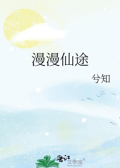 慢慢仙途封面