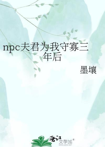 npc夫君为我守寡三年后封面