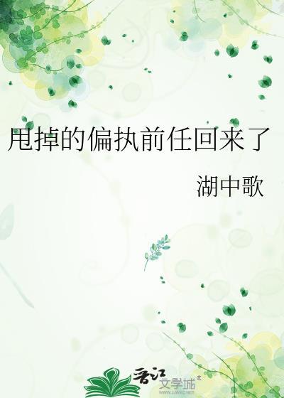 甩掉的偏执前任回来了封面