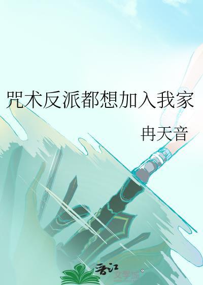 咒术反派都想加入我家漫画封面