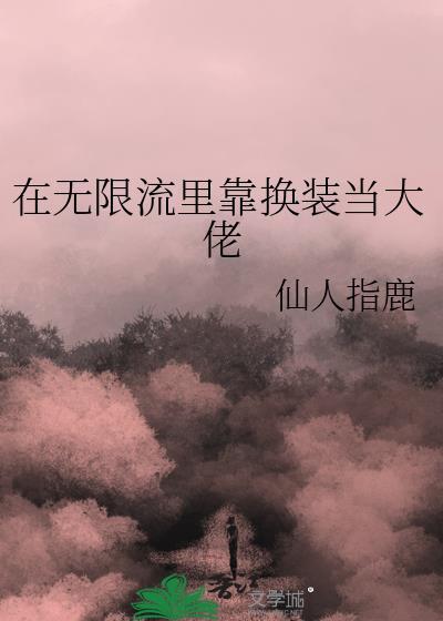 最强?我?真的假的笔趣阁封面
