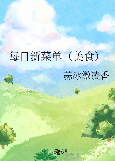 每日新菜单美食封面