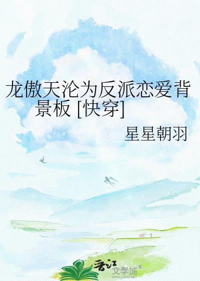 龙傲天变o后封面