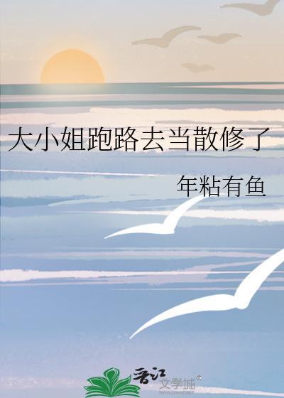 大小姐跑路去当散修了封面
