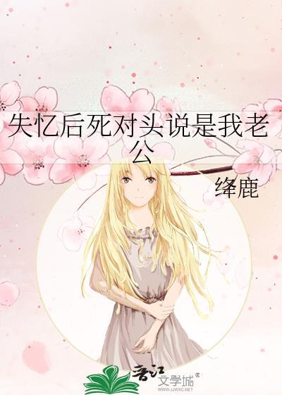 失忆后死对头说是我老公封面