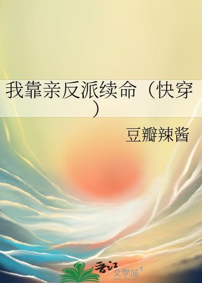 我靠亲反派续命（快穿）封面