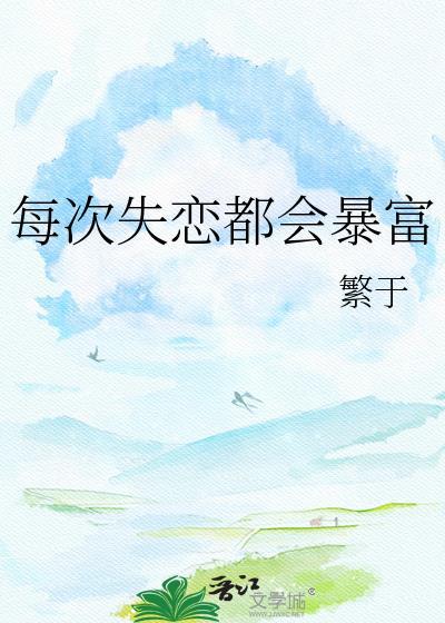 每次失恋都会暴富封面