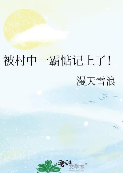被村中一霸惦记上了！封面